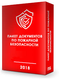 Разработка пакета документов пожарной безопасности